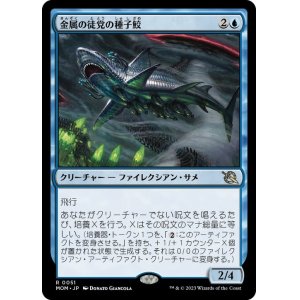 画像: 【JPN/MOM】金属の徒党の種子鮫/Chrome Host Seedshark [青] 『R』