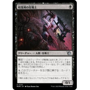 画像: 【JPN/MOM】軽蔑剣の狂戦士/Scorn-Blade Berserker [黒] 『U』