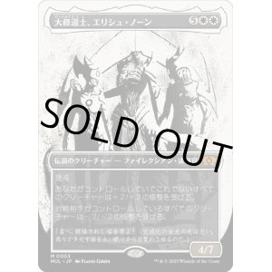 画像: 【JPN/MUL】大修道士、エリシュ・ノーン/Elesh Norn, Grand Cenobite [白] 『M』