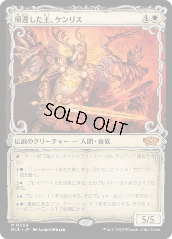 画像1: 【JPN/MUL】帰還した王、ケンリス/Kenrith, the Returned King [白] 『M』 (1)