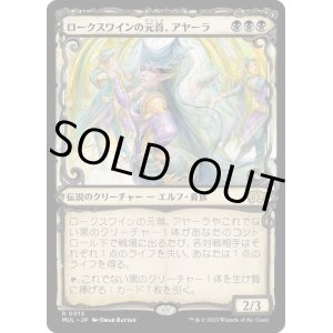 画像: 【JPN/MUL】ロークスワインの元首、アヤーラ/Ayara, First of Locthwain [黒] 『R』