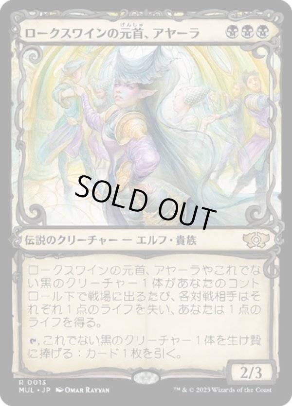 画像1: 【JPN/MUL】ロークスワインの元首、アヤーラ/Ayara, First of Locthwain [黒] 『R』 (1)