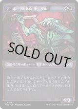 画像: 【JPN/MUL】アーボーグの暴食、ヤーグル/Yargle, Glutton of Urborg [黒] 『U』