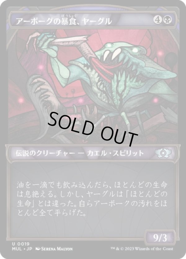 画像1: 【JPN/MUL】アーボーグの暴食、ヤーグル/Yargle, Glutton of Urborg [黒] 『U』 (1)