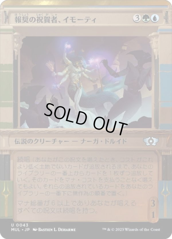 画像1: 【JPN/MUL】報奨の祝賀者、イモーティ/Imoti, Celebrant of Bounty [マルチ] 『U』 (1)