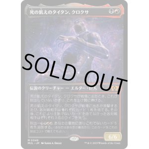 画像: 【JPN/MUL】死の飢えのタイタン、クロクサ/Kroxa, Titan of Death's Hunger [マルチ] 『M』