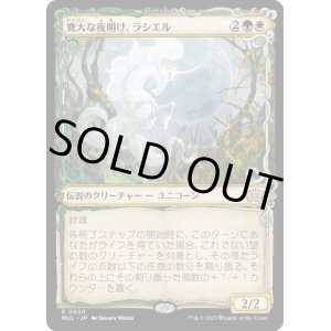 画像: 【JPN/MUL】寛大な夜明け、ラシエル/Lathiel, the Bounteous Dawn [マルチ] 『R』
