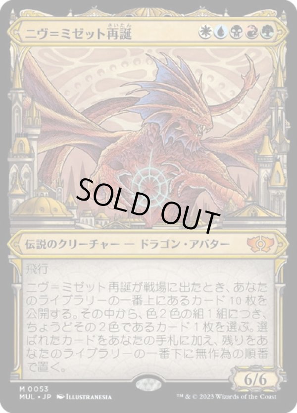 画像1: 【JPN/MUL】ニヴ＝ミゼット再誕/Niv-Mizzet Reborn [マルチ] 『M』 (1)