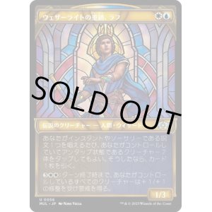 画像: 【JPN/MUL】ウェザーライトの重鎮、ラフ/Raff, Weatherlight Stalwart [マルチ] 『U』