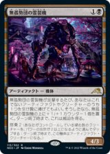画像: 【JPN/NEO】無孤勢団の霊裂機/Mukotai Soulripper [黒] 『R』