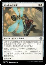 画像: 【JPN/ONE】呪い金の浮遊翼/Hexgold Hoverwings [白] 『U』