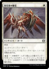 画像: 【JPN/ONE】盲信者の確信/Zealot's Conviction [白] 『C』