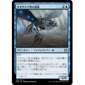 画像: 【JPN/ONE】ギタクシア派の猛禽/Gitaxian Raptor [青] 『C』
