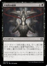 画像: 【JPN/ONE】不死性の提供/Offer Immortality [黒] 『C』