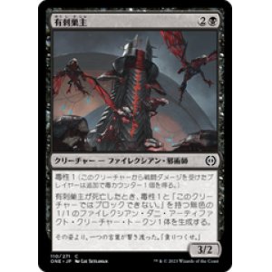画像: 【JPN/ONE】有刺巣主/Stinging Hivemaster [黒] 『C』
