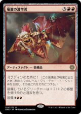 画像: 【JPN/ONE】竜翼の滑空者/Dragonwing Glider [赤] 『R』