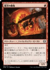 画像: 【JPN/ONE】鋸刃の餓鬼/Sawblade Scamp [赤] 『C』
