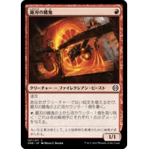 画像: 【JPN/ONE】鋸刃の餓鬼/Sawblade Scamp [赤] 『C』