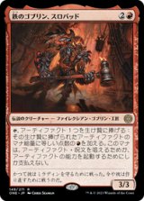 画像: 【JPN/ONE】鉄のゴブリン、スロバッド/Slobad, Iron Goblin [赤] 『R』