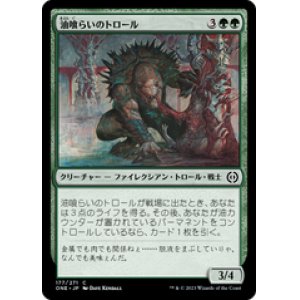 画像: 【JPN/ONE】油喰らいのトロール/Oil-Gorger Troll [緑] 『C』