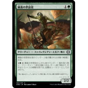 画像: 【JPN/ONE】捕食の世話役/Predation Steward [緑] 『C』