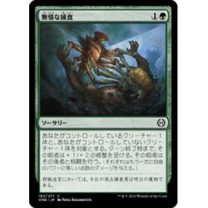 画像: 【JPN/ONE】無情な捕食/Ruthless Predation [緑] 『C』