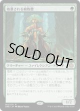 画像: 【JPN/ONE】敬慕される腐敗僧/Venerated Rotpriest [緑] 『R』