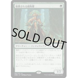 画像: 【JPN/ONE】敬慕される腐敗僧/Venerated Rotpriest [緑] 『R』
