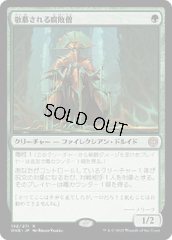 画像1: 【JPN/ONE】敬慕される腐敗僧/Venerated Rotpriest [緑] 『R』 (1)