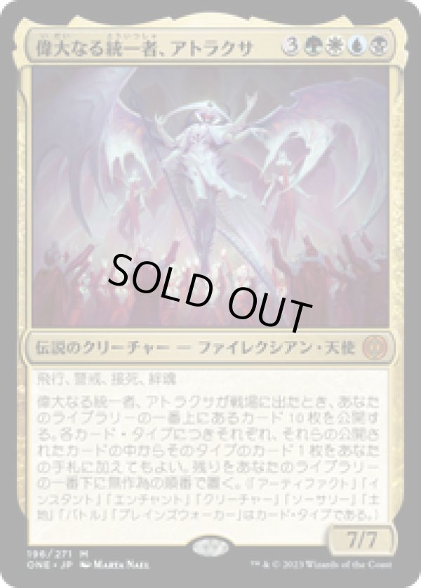 画像1: 【JPN/ONE】偉大なる統一者、アトラクサ/Atraxa, Grand Unifier [マルチ] 『M』 (1)