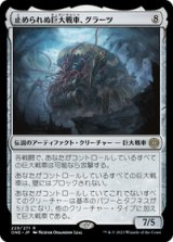 画像: 【JPN/ONE】止められぬ巨大戦車、グラーツ/Graaz, Unstoppable Juggernaut [茶] 『R』