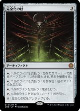 画像: 【JPN/ONE】完全化の杖/Staff of Compleation [茶] 『M』