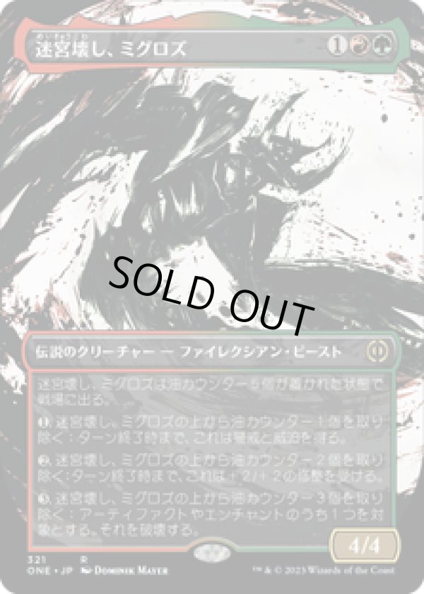 画像1: 【JPN/ONE-BF】迷宮壊し、ミグロズ/Migloz, Maze Crusher [マルチ] 『R』【ショーケース】 (1)