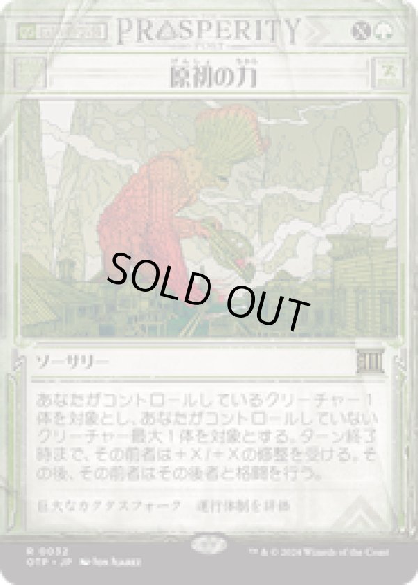 画像1: 【JPN/OTP】原初の力/Primal Might [緑] 『R』 (1)