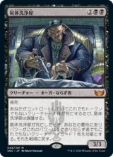 画像: 【JPN/SNC】屍体洗浄屋/Body Launderer [黒] 『M』