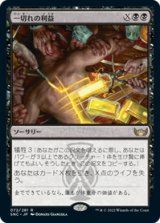 画像: 【JPN/SNC】一切れの利益/Cut of the Profits [黒] 『R』