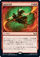 画像: 【JPN/SNC】構造的突撃/Structural Assault [赤] 『R』