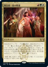 画像: 【JPN/SNC】舞台座一家の隆盛/Cabaretti Ascendancy [マルチ] 『R』