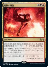 画像: 【JPN/SNC】死体の爆発/Corpse Explosion [マルチ] 『R』