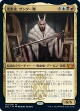 画像: 【JPN/SNC】蒐集家、ザンダー卿/Lord Xander, the Collector [マルチ] 『M』