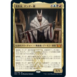 画像: 【JPN/SNC】蒐集家、ザンダー卿/Lord Xander, the Collector [マルチ] 『M』