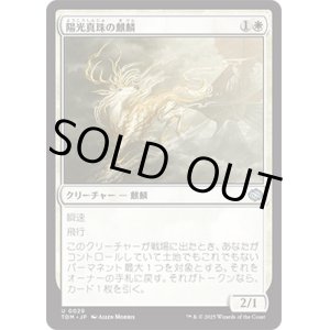 画像: 【JPN/TDM】陽光真珠の麒麟/Sunpearl Kirin [白] 『U』