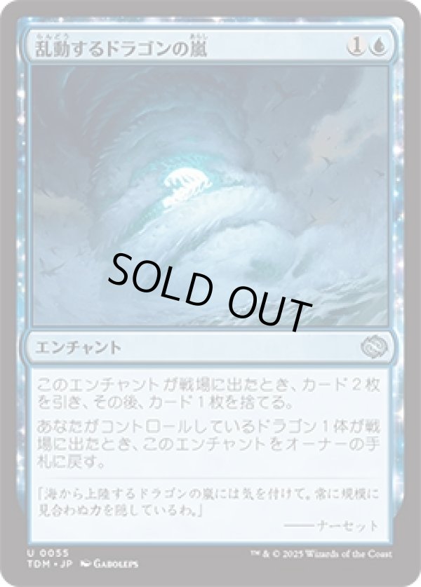 画像1: 【JPN/TDM】乱動するドラゴンの嵐/Roiling Dragonstorm [青] 『U』 (1)