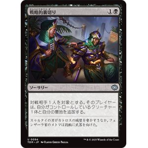 画像: 【JPN/TDM】戦略的裏切り/Strategic Betrayal [黒] 『U』