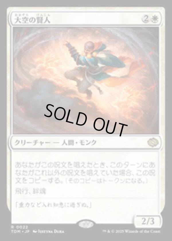 画像1: 【JPN/TDM】大空の賢人/Sage of the Skies [白] 『R』 (1)