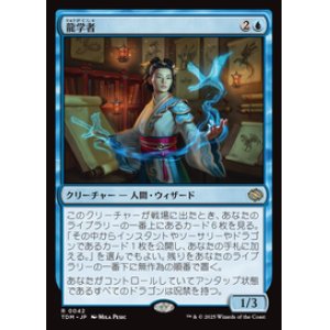画像: 【JPN/TDM】龍学者/Dragonologist [青] 『R』