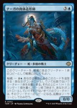 画像: 【JPN/TDM】ナーガの肉体造形師/Naga Fleshcrafter [青] 『R』