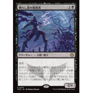 画像: 【JPN/TDM】倒れし者の報復者/Avenger of the Fallen [黒] 『R』