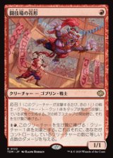 画像: 【JPN/TDM】闘技場の花形/Stadium Headliner [赤] 『R』