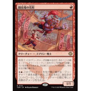 画像: 【JPN/TDM】闘技場の花形/Stadium Headliner [赤] 『R』